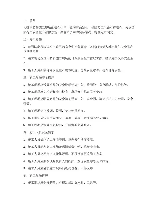 装修公司现场安全管理制度