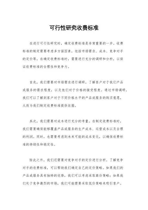 可行性研究收费标准