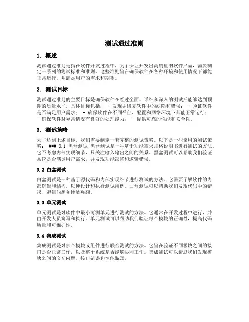 测试通过准则