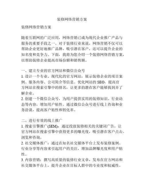 装修网络营销方案