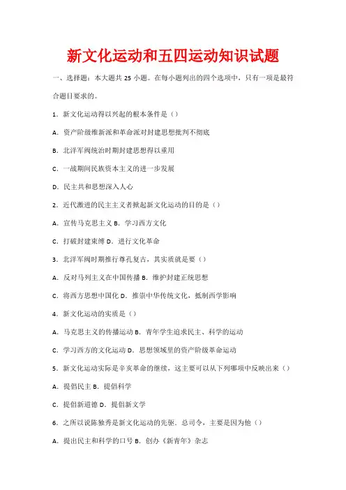 新文化运动和五四运动知识试题