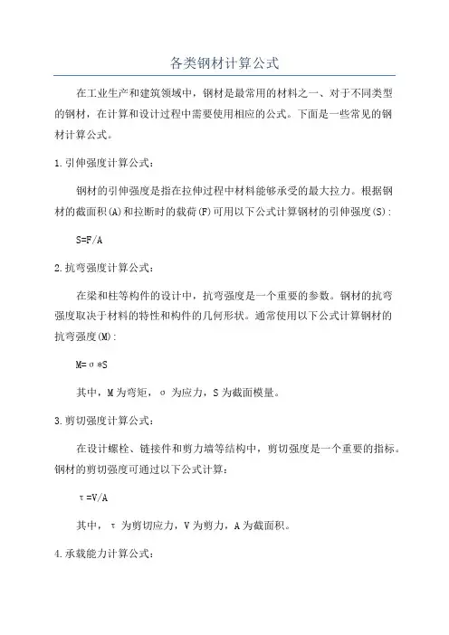各类钢材计算公式