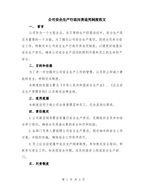 公司安全生产行政问责追究制度范文