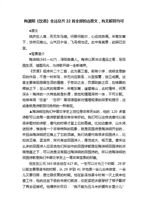 陶渊明《饮酒》全诗总共22首全部的诗原文，有无解释均可