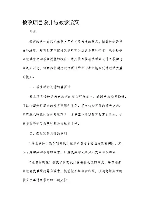 教改项目设计与教学论文