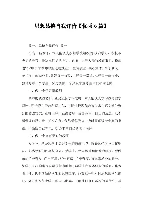 思想品德自我评价【优秀6篇】