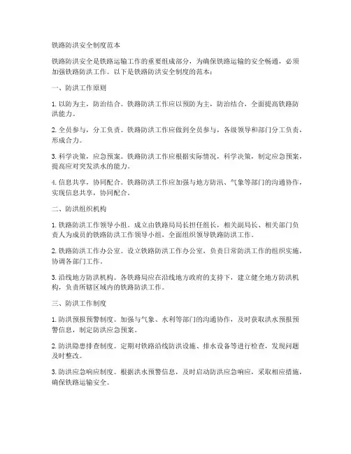 铁路防洪安全制度范本
