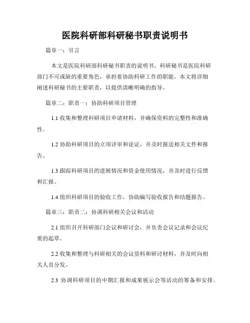 医院科研部科研秘书职责说明书