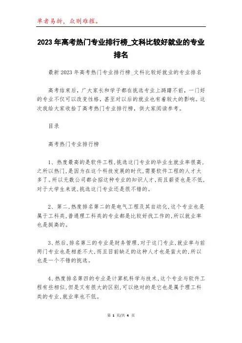2023年高考热门专业排行榜_文科比较好就业的专业排名