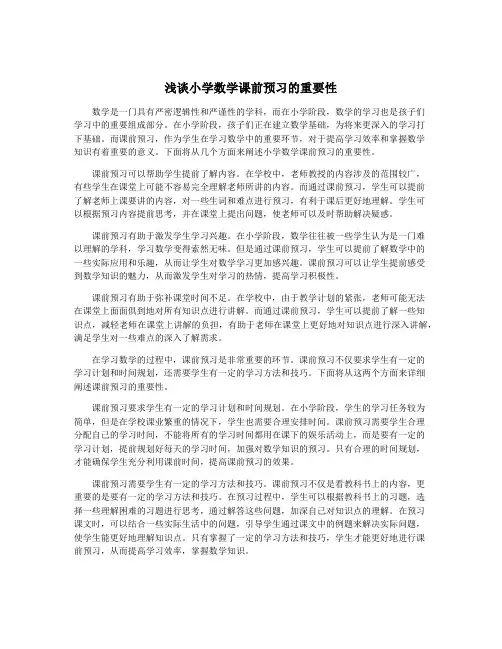 浅谈小学数学课前预习的重要性