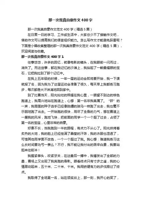 那一次我真自豪作文范文400字（精选5篇）
