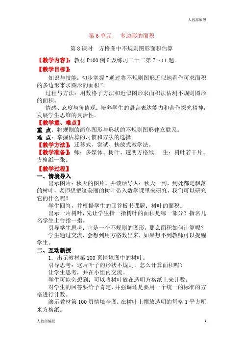 人教版五年级数学上册第8课时方格图中不规则图形面积估算教案