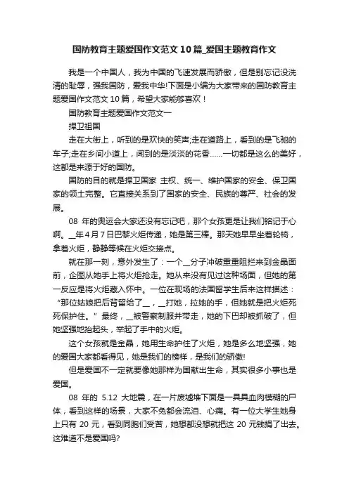 国防教育主题爱国作文范文10篇_爱国主题教育作文