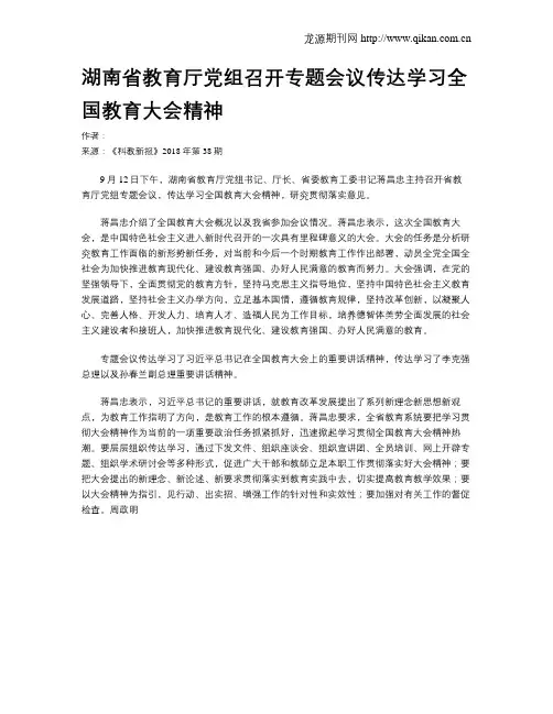 湖南省教育厅党组召开专题会议传达学习全国教育大会精神
