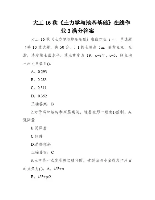 大工16秋《土力学与地基基础》在线作业3满分答案