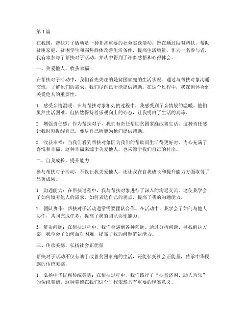 帮扶对子感悟心得体会(3篇)