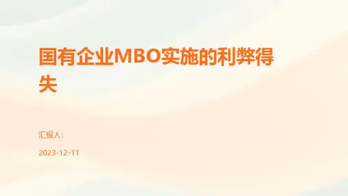 国有企业MBO实施的利弊得失