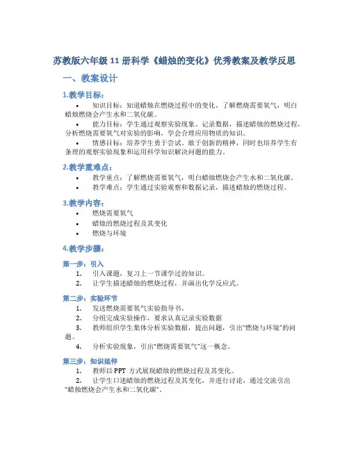 苏教版六年级11册科学《蜡烛的变化》优秀教案及教学反思
