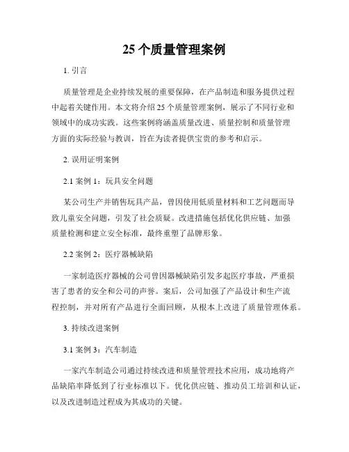 25个质量管理案例