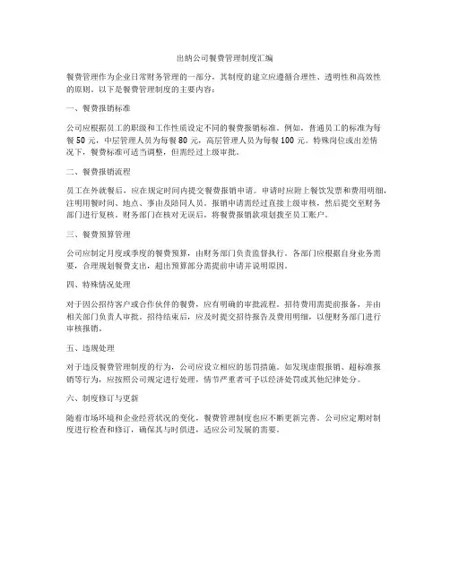 出纳公司餐费管理制度汇编