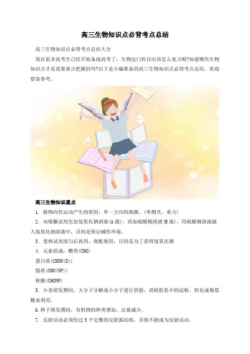 高三生物知识点必背考点总结