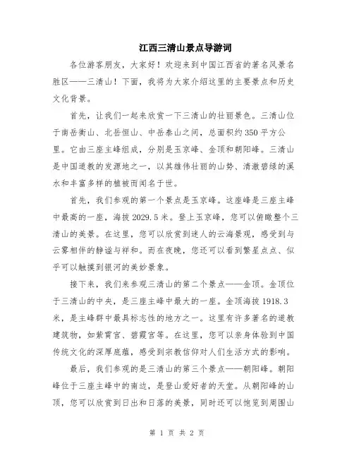江西三清山景点导游词