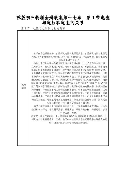 苏版初三物理全册教案第十七章第1节电流与电压和电阻的关系