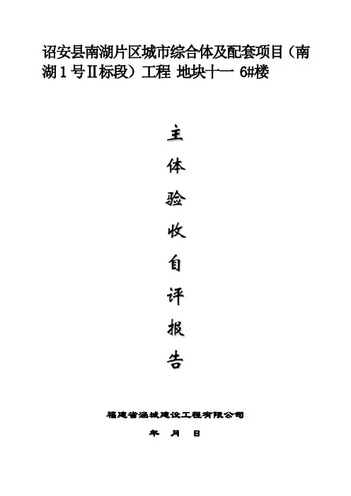6#楼主体结构验收自评报告范文