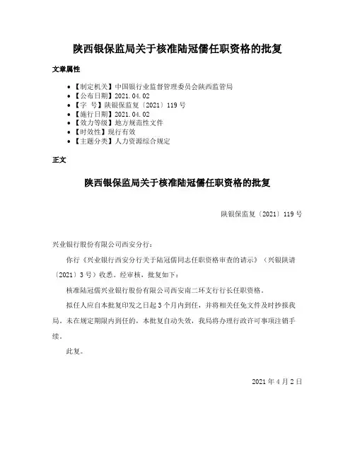 陕西银保监局关于核准陆冠儒任职资格的批复