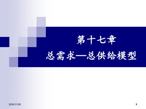 总需求—总供给模型宏观经济学 ppt课件