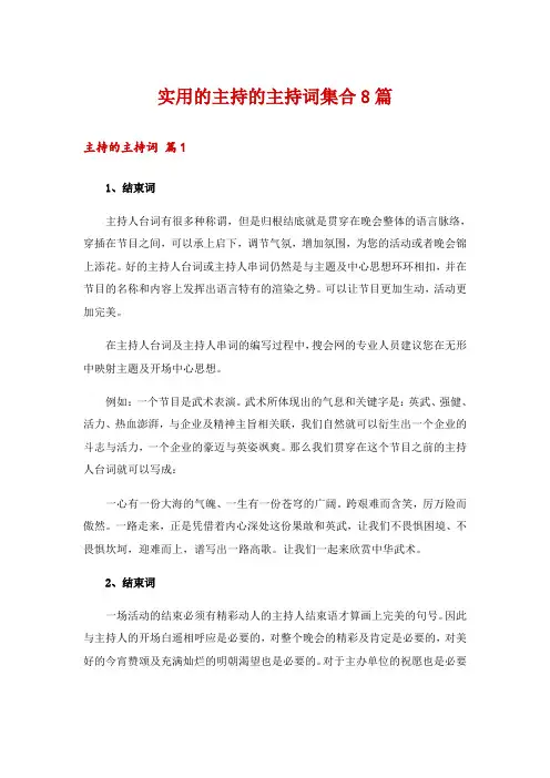 实用的主持的主持词集合8篇
