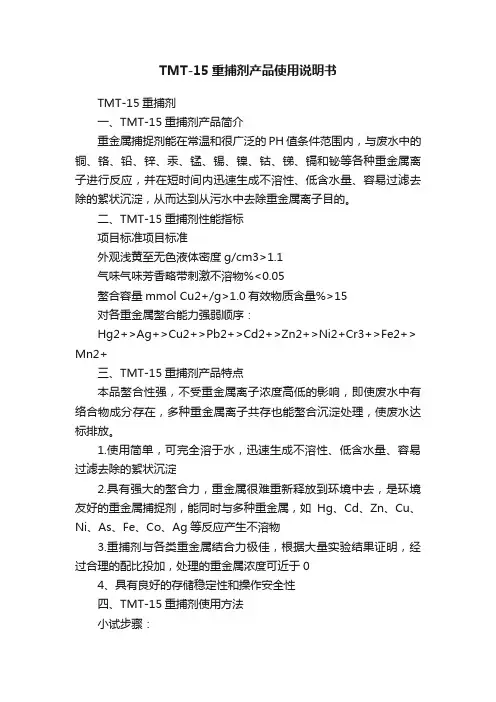 TMT-15重捕剂产品使用说明书