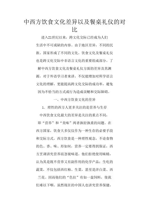 中西方饮食文化差异以及餐桌礼仪的对比