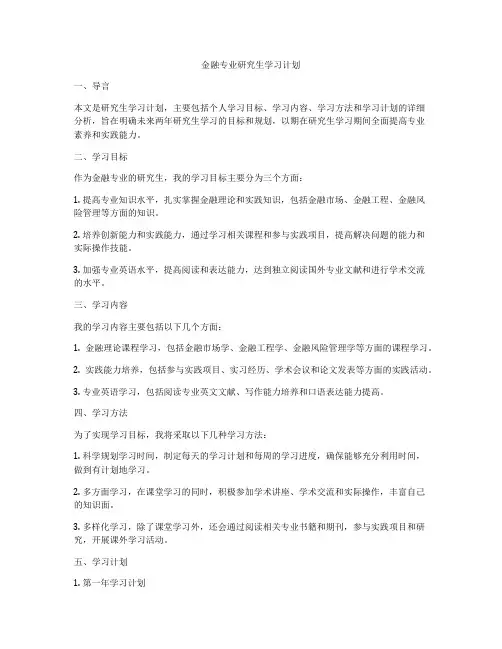 金融专业研究生学习计划