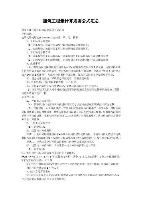 建筑工程量计算规则公式汇总