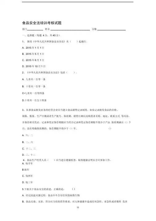 新版食品安全法培训考核试题及答案
