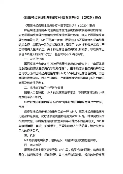 《周围神经病理性疼痛诊疗中国专家共识》（2020）要点