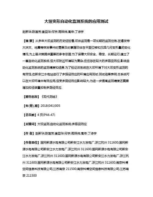 大坝变形自动化监测系统的应用测试