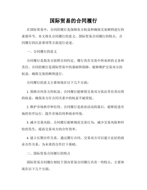 国际贸易的合同履行