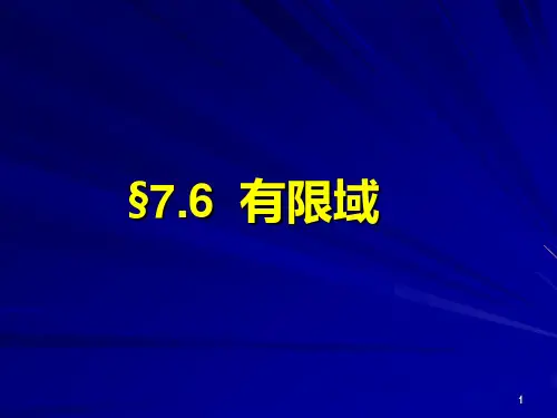 7.6-有限域