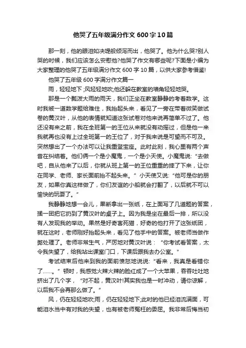 他哭了五年级满分作文600字10篇