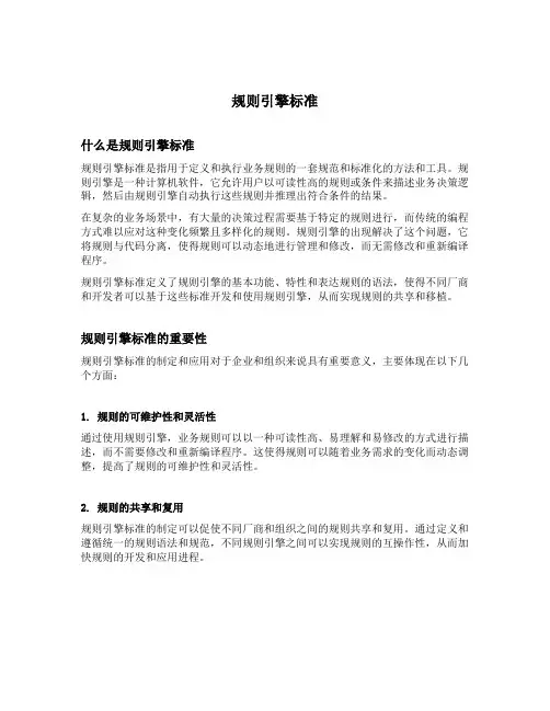 规则引擎标准