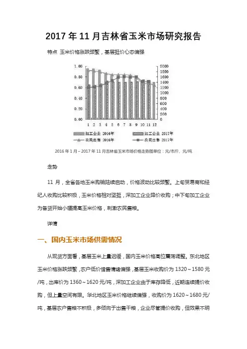 2017年11月吉林省玉米市场研究报告