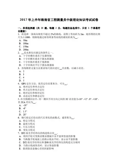 2017年上半年海南省工程测量员中级理论知识考试试卷