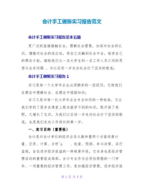 会计手工做账实习报告范文