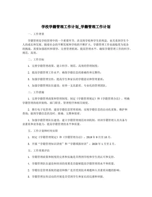 学校学籍管理工作计划_学籍管理工作计划