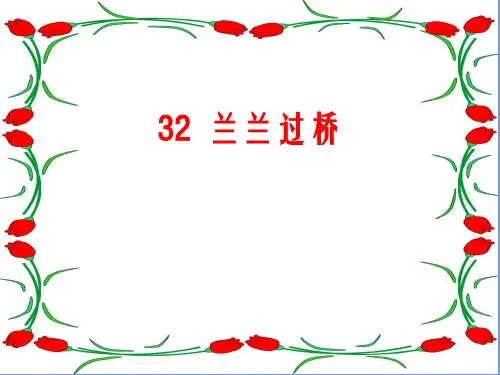 语文一下《兰兰过桥》