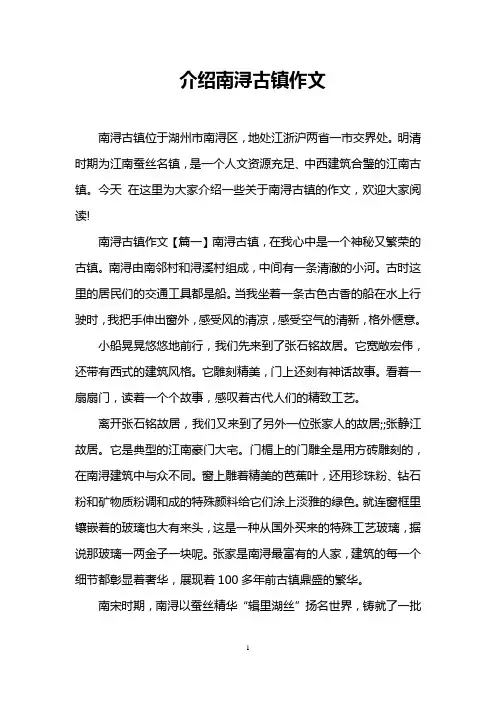 介绍南浔古镇作文