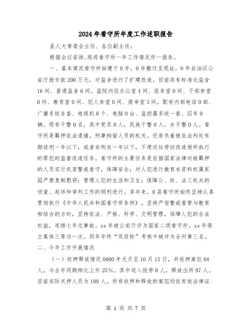 2024年看守所年度工作述职报告(2篇)