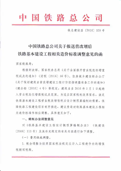 铁总建设函 中国铁路总公司关于报送营改增后铁路基本建设工程相关造价标准调整意见的函